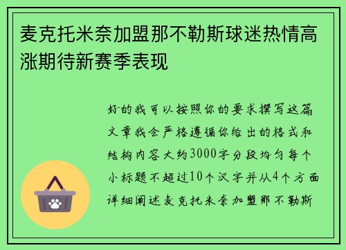 麦克托米奈加盟那不勒斯球迷热情高涨期待新赛季表现