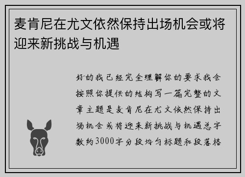 麦肯尼在尤文依然保持出场机会或将迎来新挑战与机遇