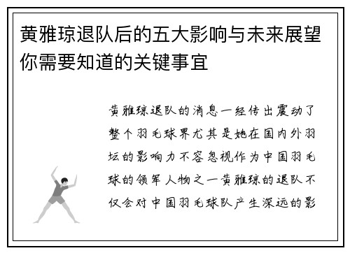 黄雅琼退队后的五大影响与未来展望你需要知道的关键事宜