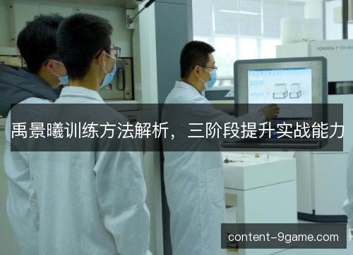 禹景曦训练方法解析,三阶段提升实战能力 禹景曦训练方法解析,三阶段提升实战能力