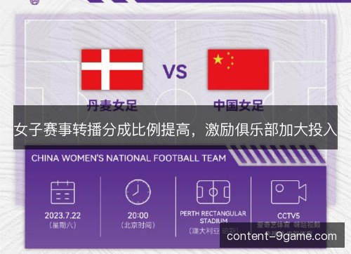 女子赛事转播分成比例提高,激励俱乐部加大投入 女子赛事转播分成比例提高,激励俱乐部加大投入
